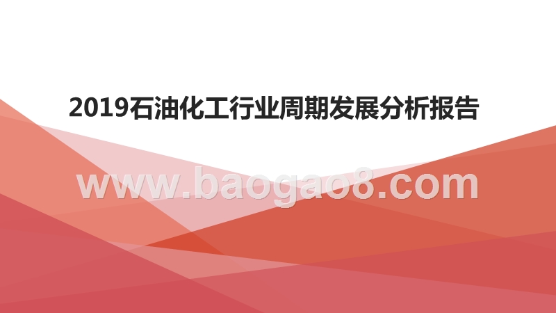 2019石油化工行业周期发展分析报告.pptx_第1页