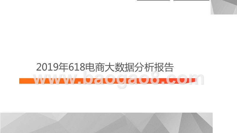 2019年618电商大数据分析报告.pptx_第1页
