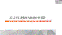 2019年618电商大数据分析报告.pptx