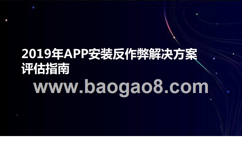 2019年APP安装反作弊解决方案评估指南.pptx_第1页