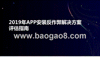 2019年APP安装反作弊解决方案评估指南.pptx