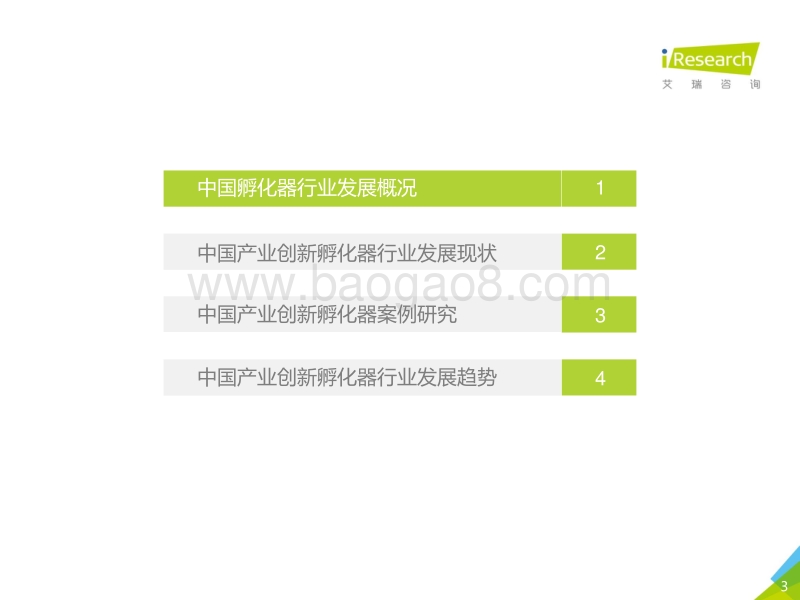 2019年中国产业创新孵化器行业报告.pdf_第3页