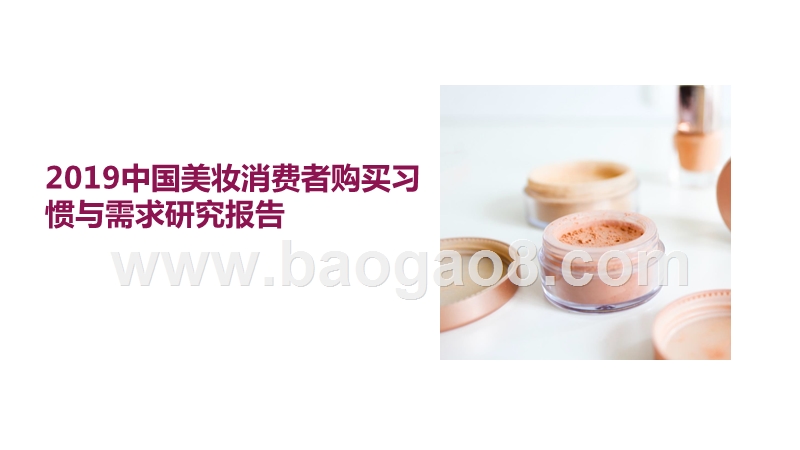 2019中国美妆消费者购买习惯与需求研究报告.pptx_第1页