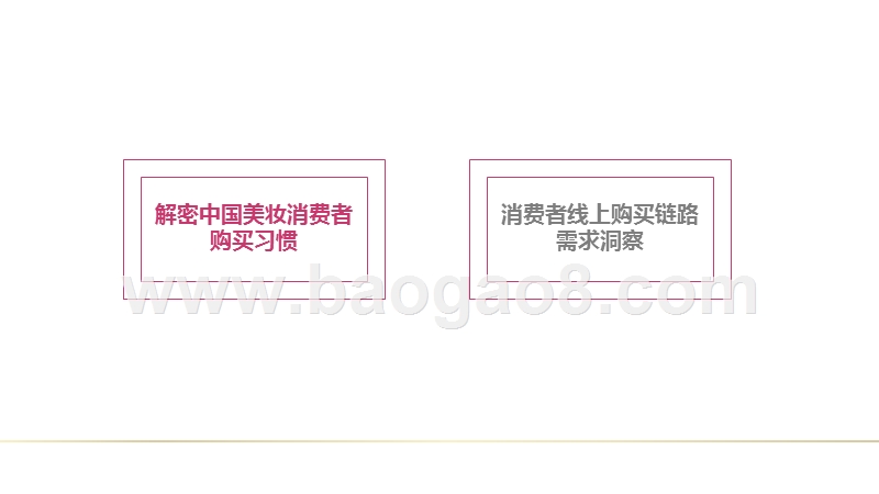 2019中国美妆消费者购买习惯与需求研究报告.pptx_第3页