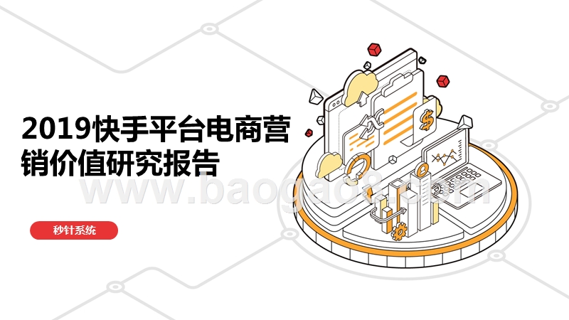 2019快手平台电商营销价值研究报告.pptx_第1页