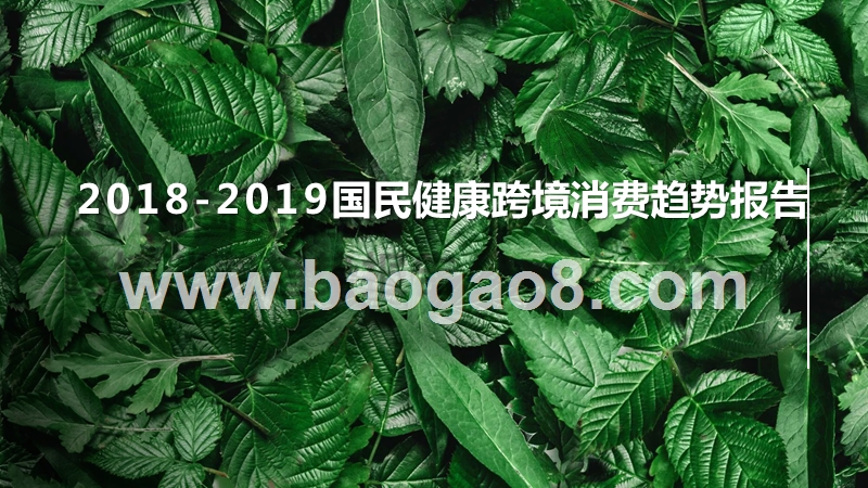 2018-2019国民健康跨境消费趋势报告.pptx_第1页