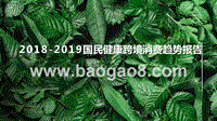2018-2019国民健康跨境消费趋势报告.pptx