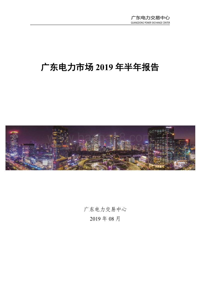 广东电力市场2019年半年报告.pdf_第1页