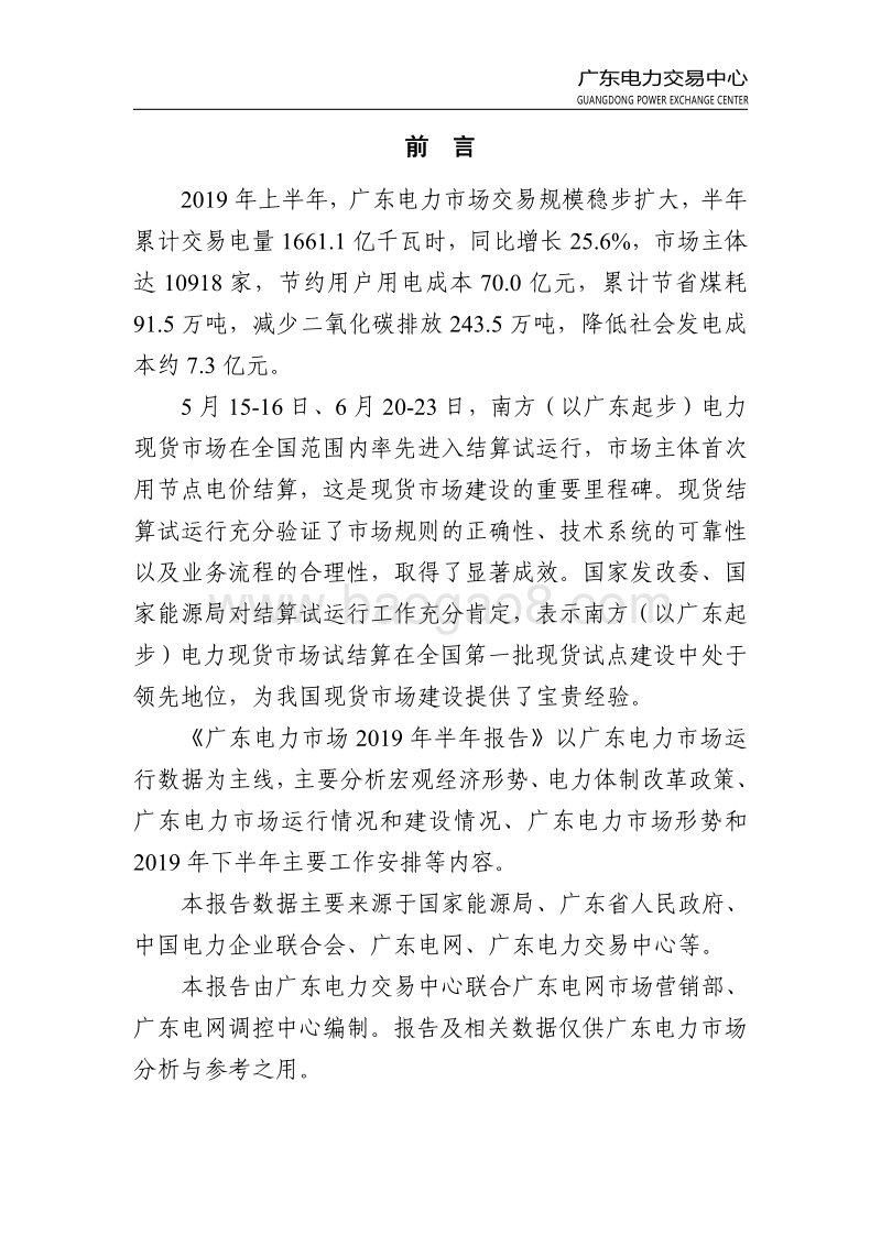 广东电力市场2019年半年报告.pdf_第3页