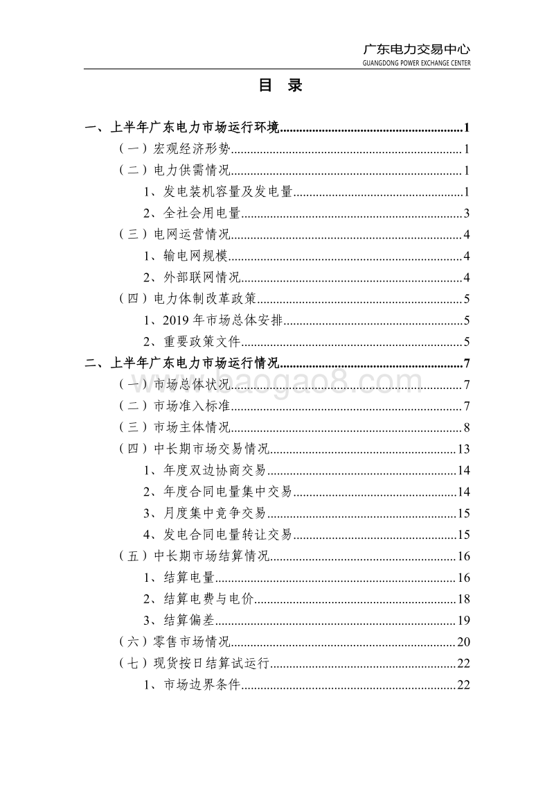广东电力市场2019年半年报告.pdf_第4页