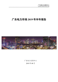 广东电力市场2019年半年报告.pdf