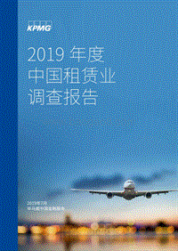 2019年度中国租赁业调查报告.pdf