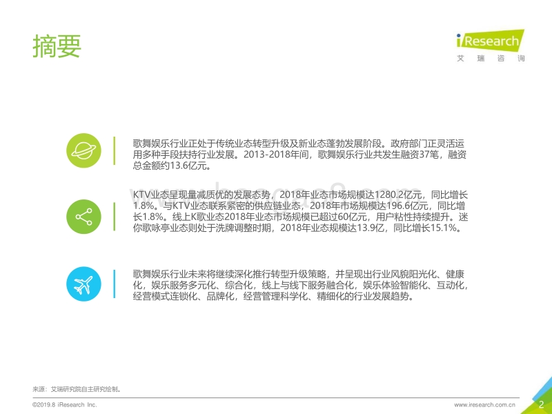 2019年中国歌舞娱乐行业报告.pdf_第2页