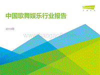 2019年中国歌舞娱乐行业报告.pdf