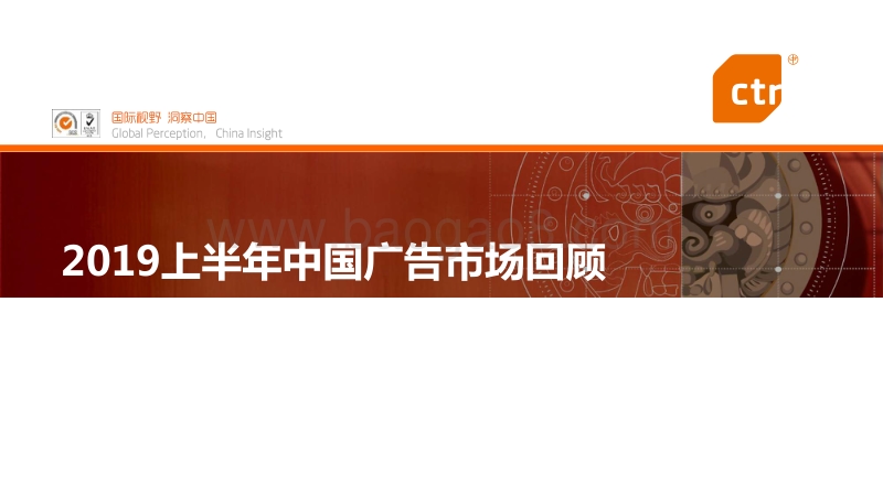 2019上半年中国广告市场回顾.pdf_第1页