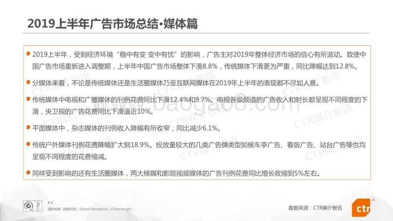 2019上半年中国广告市场回顾.pdf_第4页