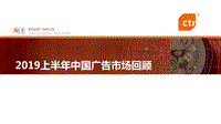 2019上半年中国广告市场回顾.pdf