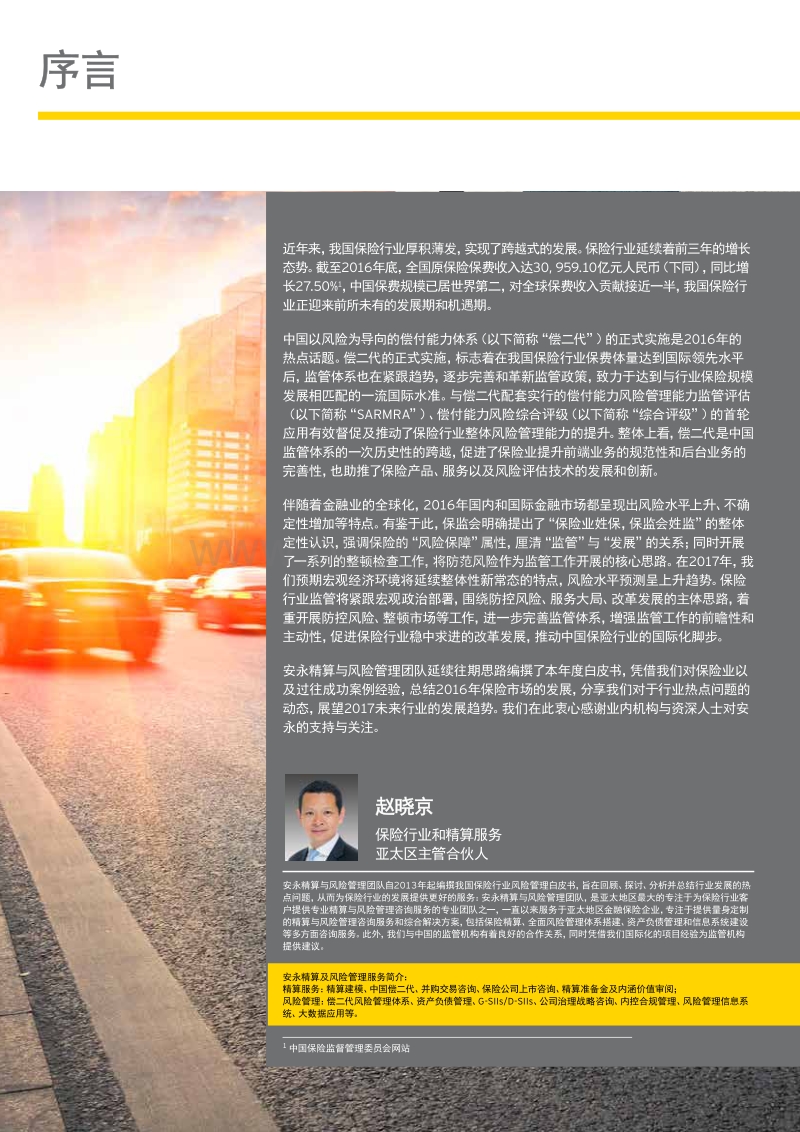 2016-2017保险业风险管理白皮书.pdf_第2页