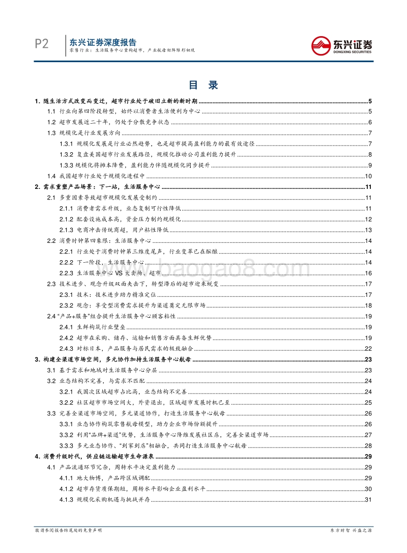 超市行业：生活服务中心重构超市，产业航母矩阵雏形初现.pdf_第2页