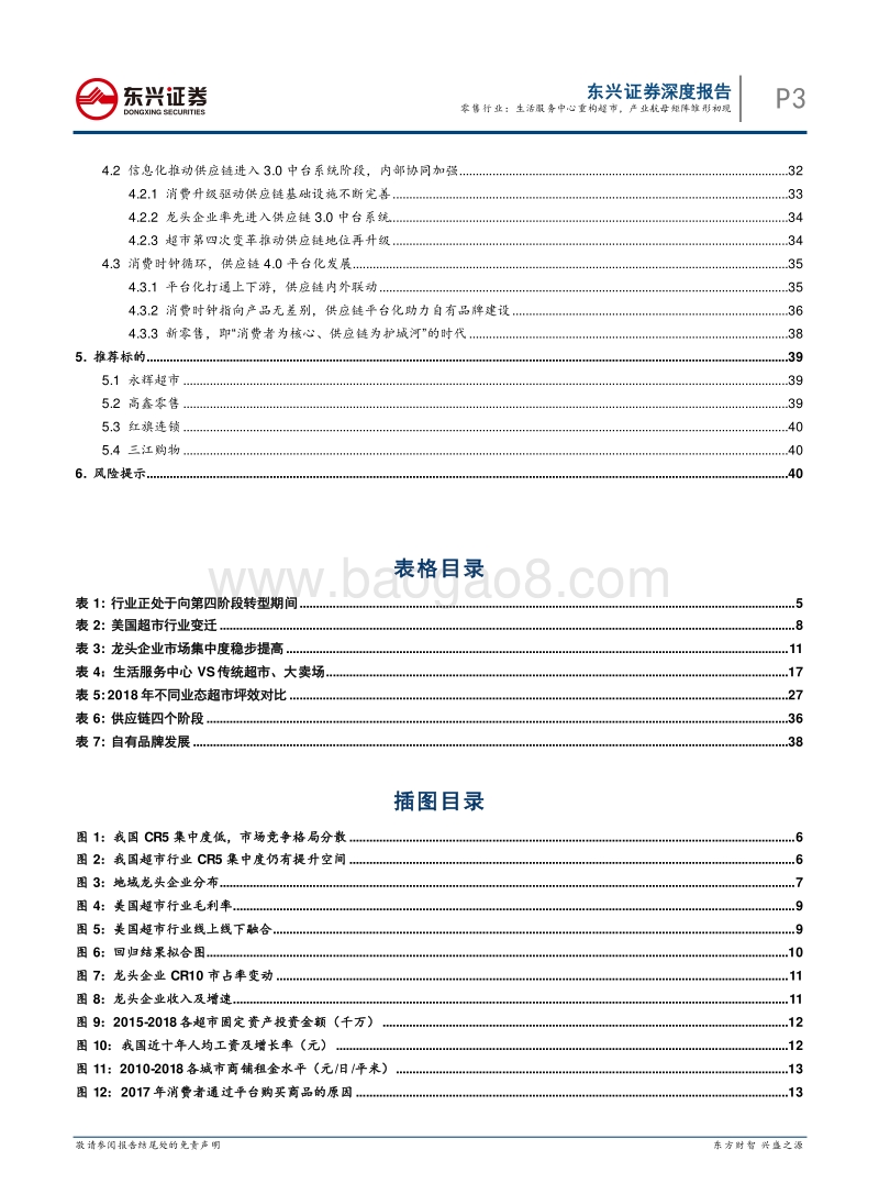 超市行业：生活服务中心重构超市，产业航母矩阵雏形初现.pdf_第3页