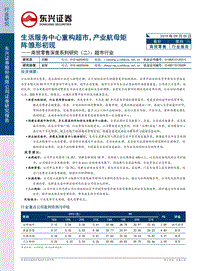 超市行业：生活服务中心重构超市，产业航母矩阵雏形初现.pdf