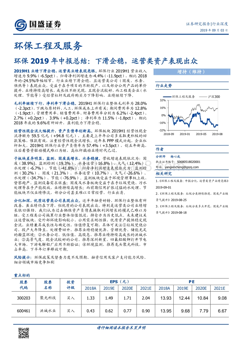 环保2019年中报总结：下滑企稳，运营类资产表现出众.pdf_第1页