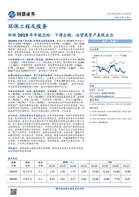 环保2019年中报总结：下滑企稳，运营类资产表现出众.pdf