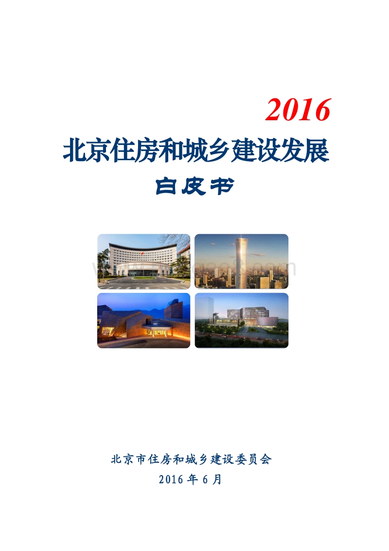 2016北京住房和城乡建设发展白皮书.pdf_第1页