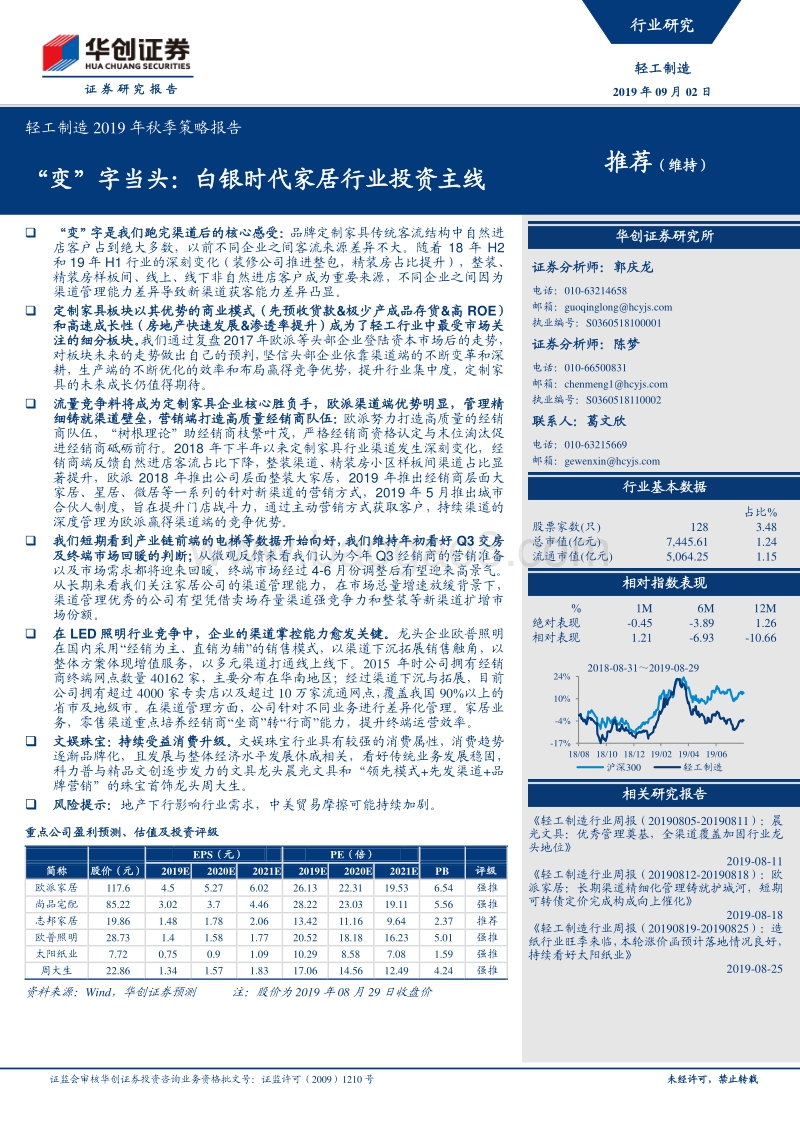 “变”字当头：白银时代家居行业投资主线.pdf_第1页