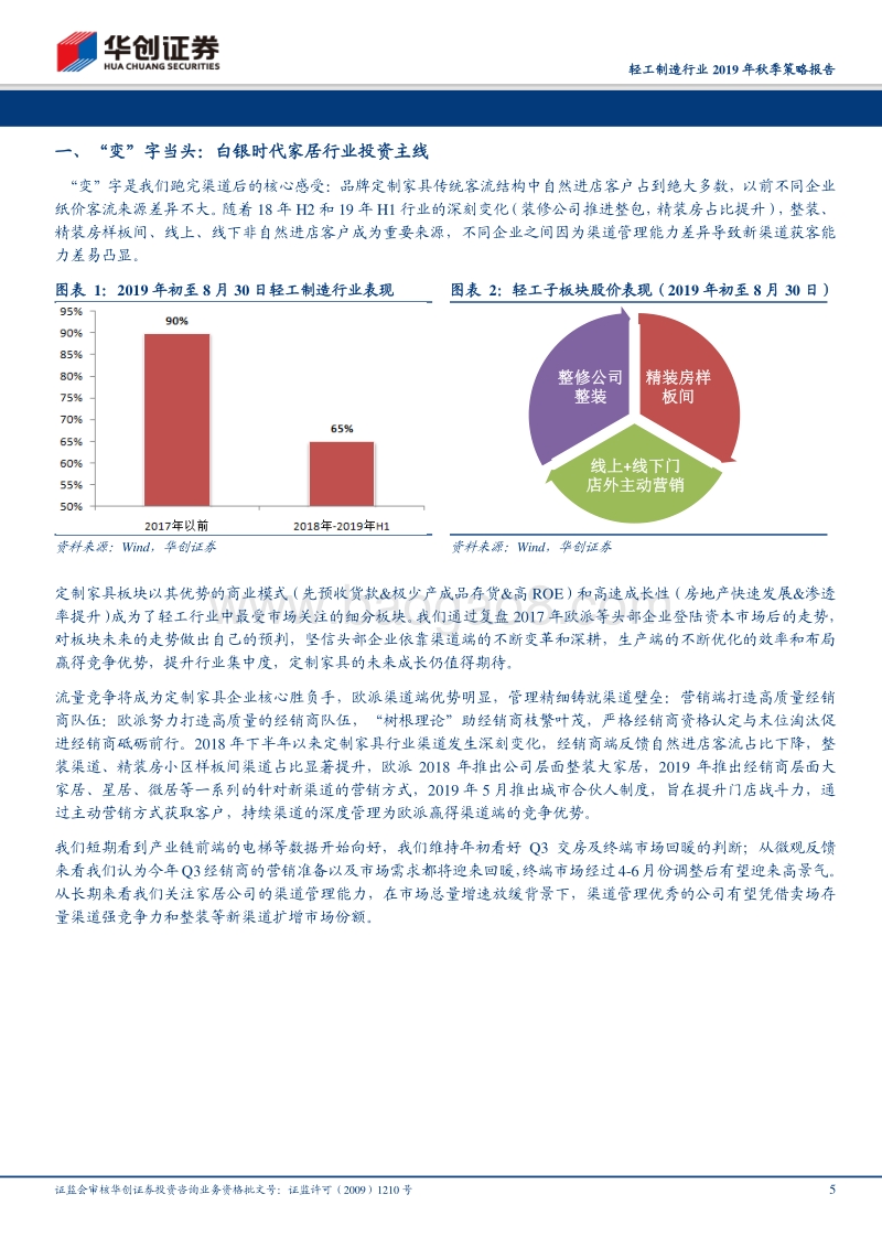 “变”字当头：白银时代家居行业投资主线.pdf_第5页