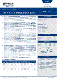 “变”字当头：白银时代家居行业投资主线.pdf
