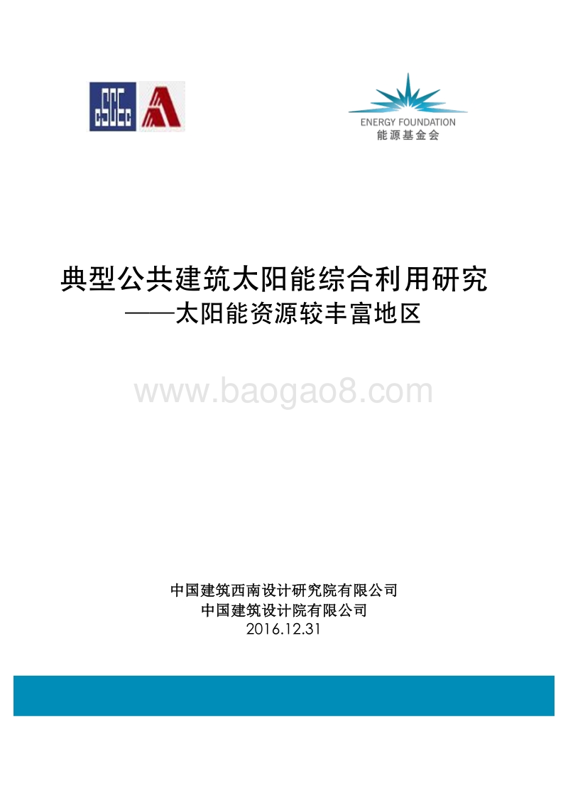 典型公共建筑太阳能综合利用研究：太阳能资源较丰富地区.pdf_第1页