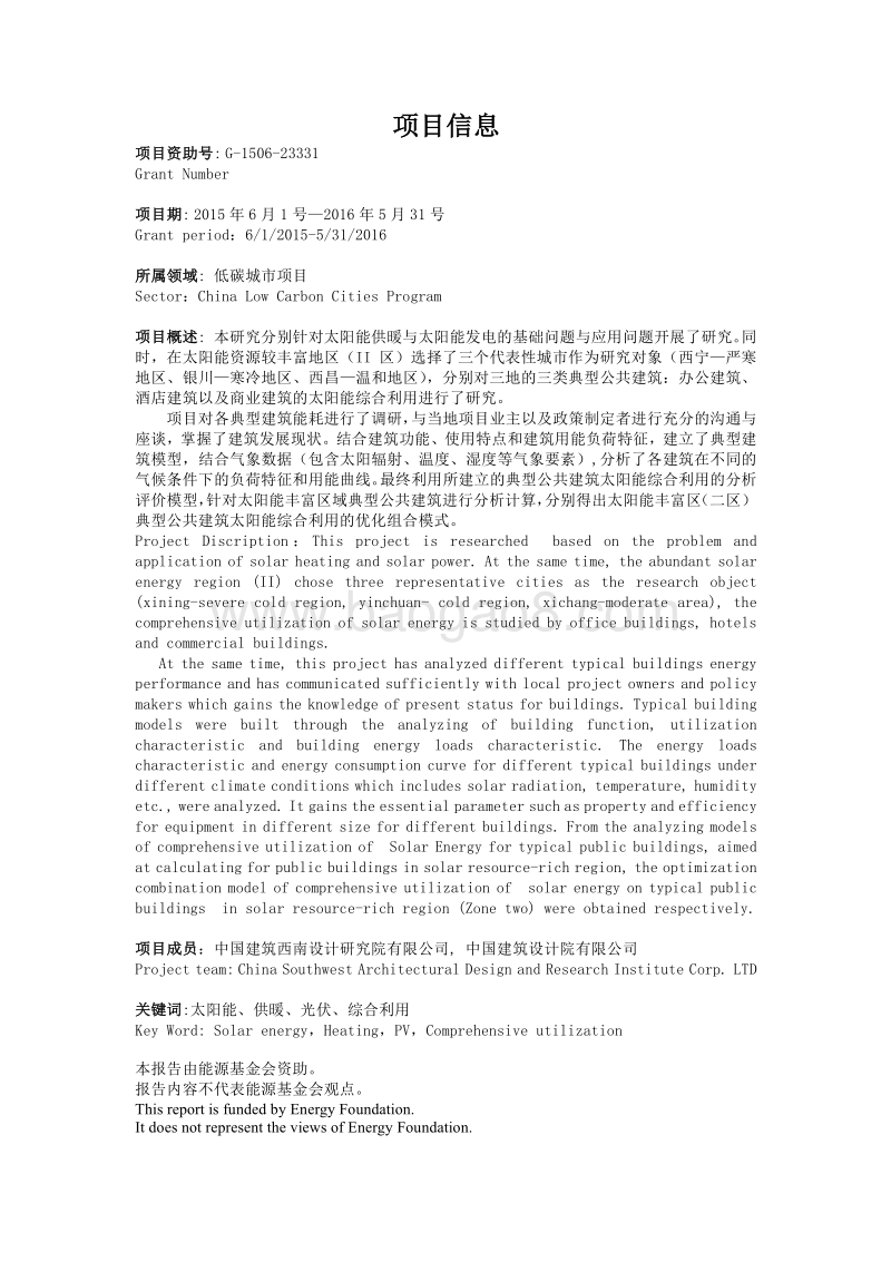 典型公共建筑太阳能综合利用研究：太阳能资源较丰富地区.pdf_第2页