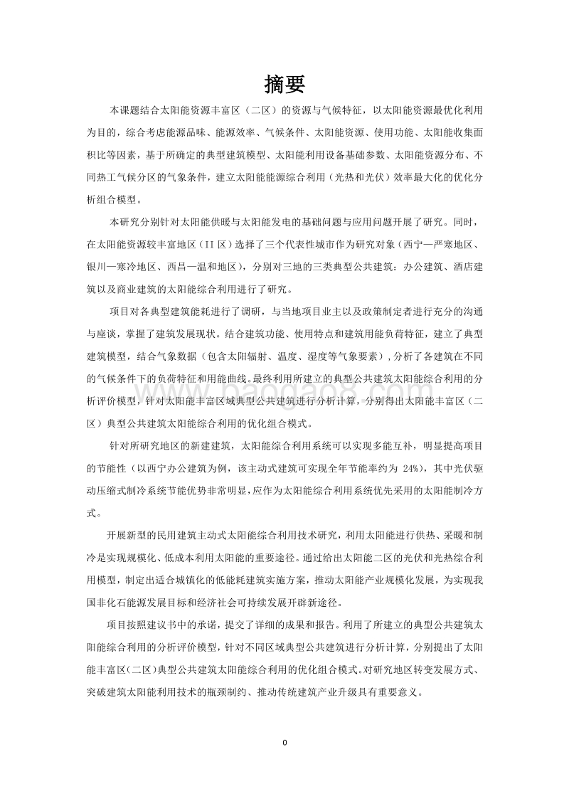 典型公共建筑太阳能综合利用研究：太阳能资源较丰富地区.pdf_第3页