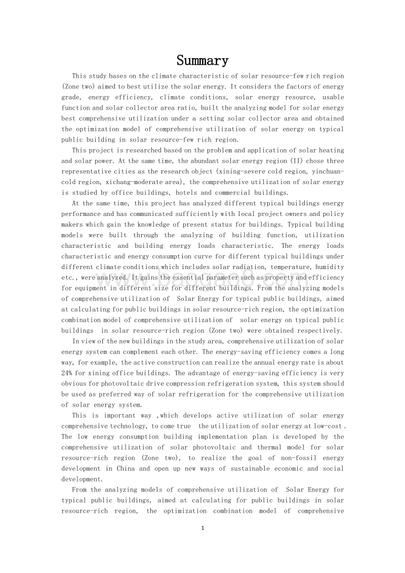典型公共建筑太阳能综合利用研究：太阳能资源较丰富地区.pdf_第4页