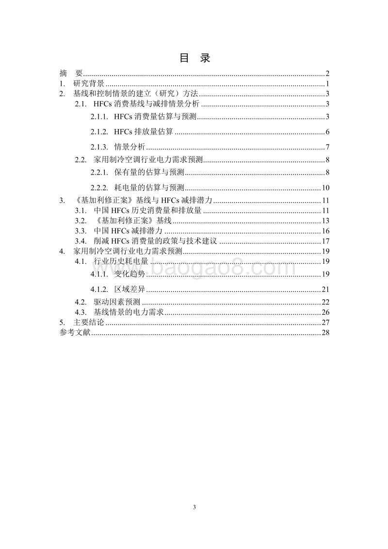 《基加利修正案》基线与控制情景和相关电力需求预测.pdf_第3页