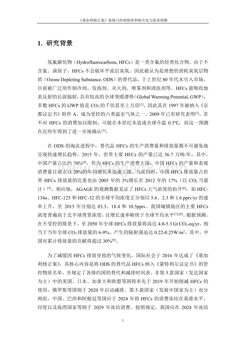 《基加利修正案》基线与控制情景和相关电力需求预测.pdf_第5页