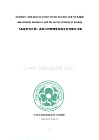 《基加利修正案》基线与控制情景和相关电力需求预测.pdf