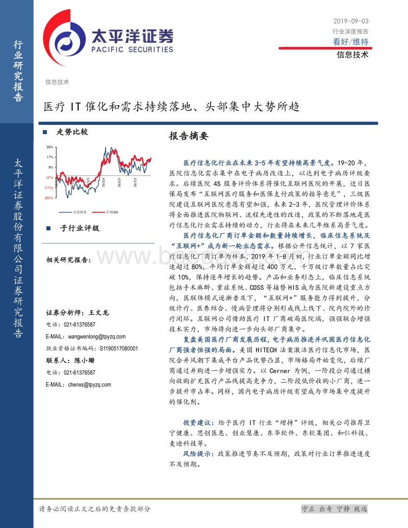 信息技术行业深度报告：医疗IT催化和需求持续落地、头部集中大势所趋.pdf_第1页