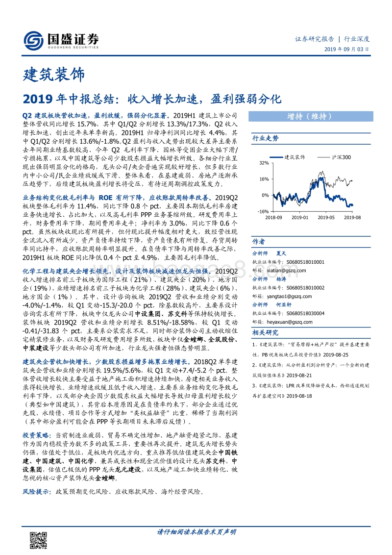 建筑装饰2019年中报总结：收入增长加速，盈利强弱分化.pdf_第1页