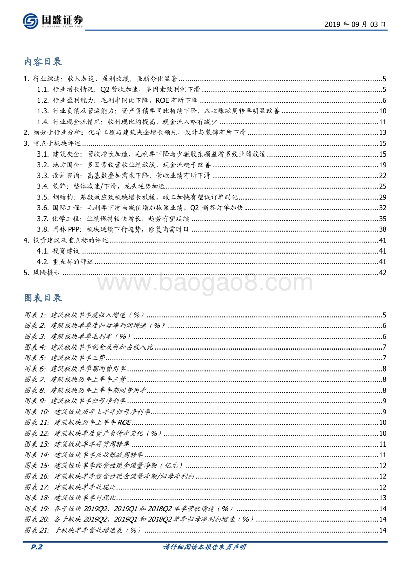 建筑装饰2019年中报总结：收入增长加速，盈利强弱分化.pdf_第2页