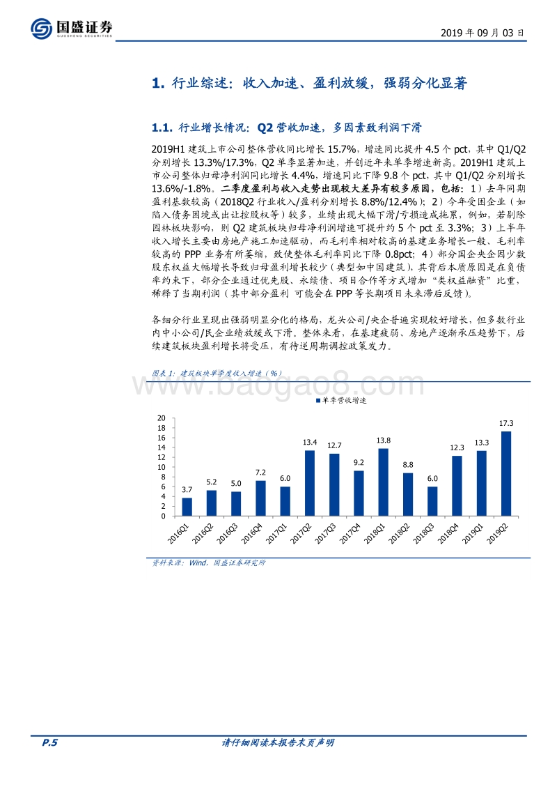 建筑装饰2019年中报总结：收入增长加速，盈利强弱分化.pdf_第5页