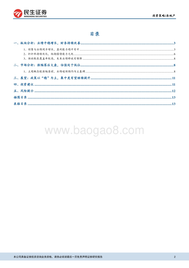 房地产板块2019年半年报总结及展望：业绩高增财务改善，估值仍处低位.pdf_第2页