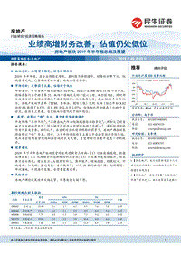 房地产板块2019年半年报总结及展望：业绩高增财务改善，估值仍处低位.pdf