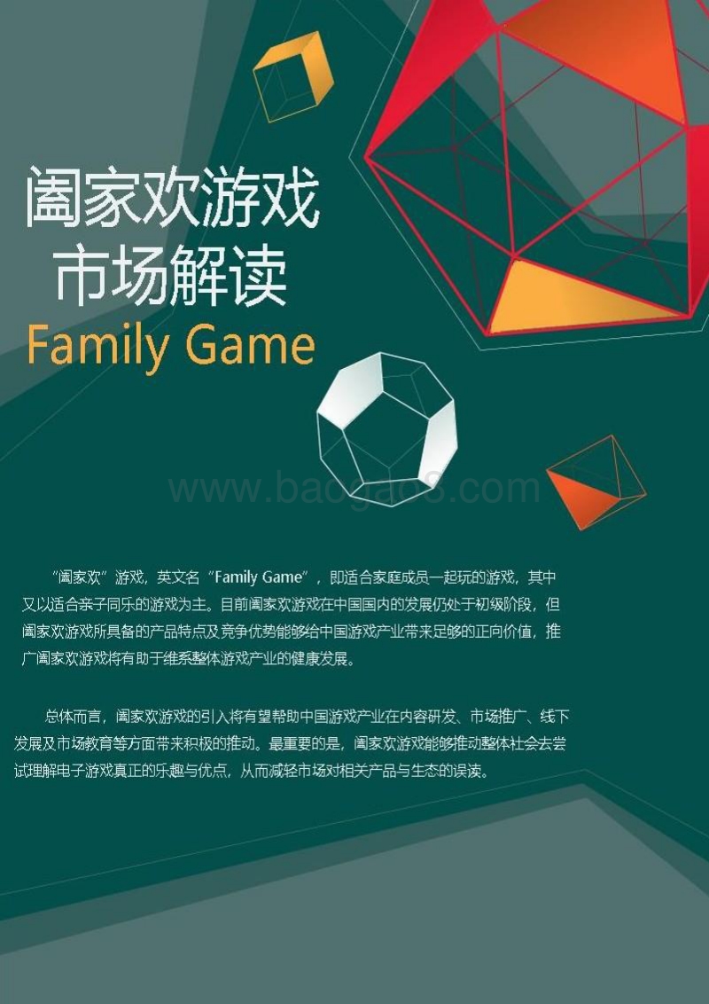 阖家欢游戏市场解读.pdf_第1页