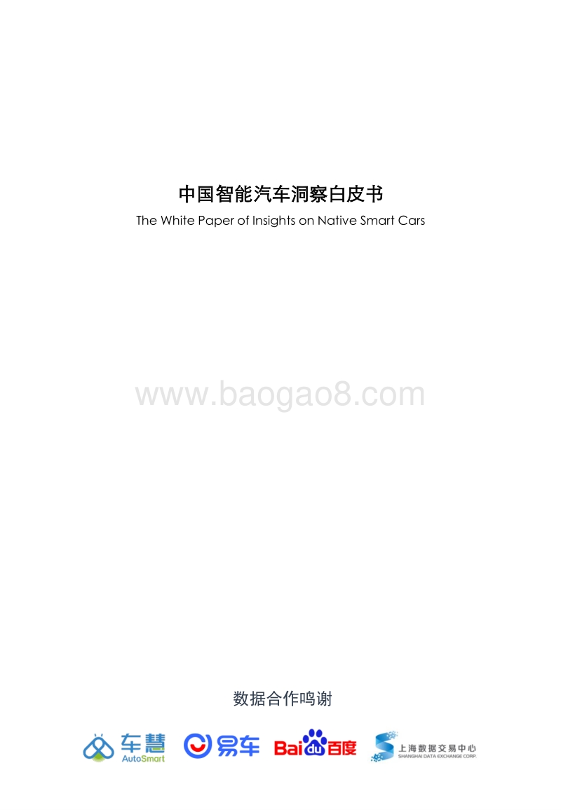 中国智能汽车洞察白皮书.pdf_第2页