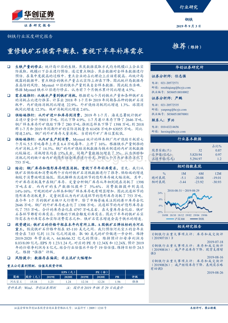 钢铁行业深度研究报告：重修铁矿石供需平衡表，重视下半年补库需求.pdf_第1页