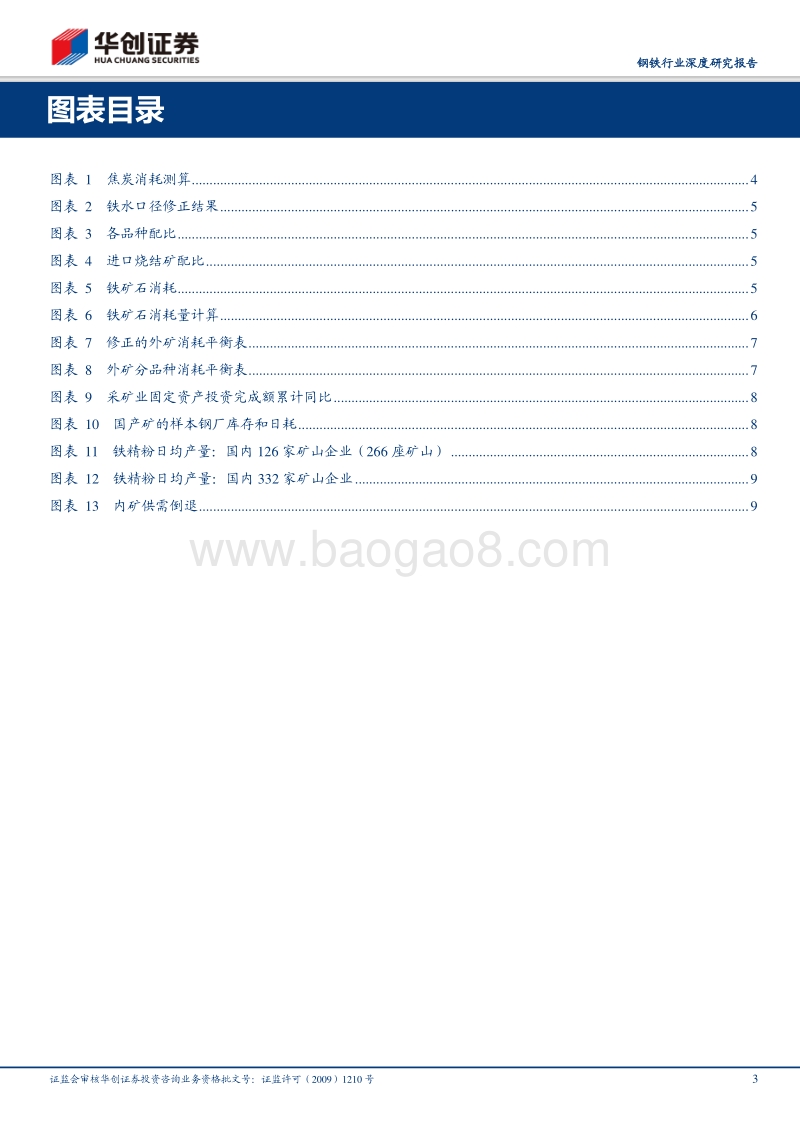 钢铁行业深度研究报告：重修铁矿石供需平衡表，重视下半年补库需求.pdf_第3页