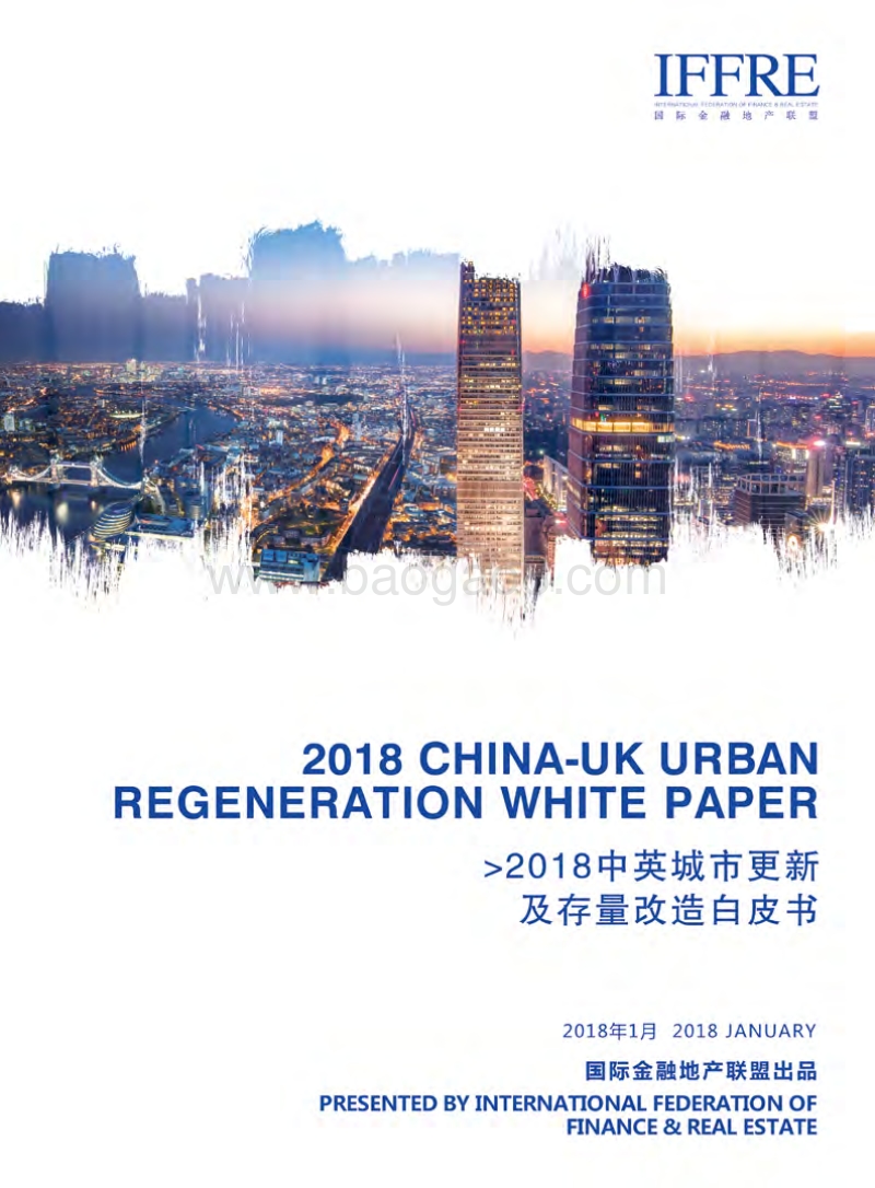 2018中英城市更新及存量改造白皮书.pdf_第1页