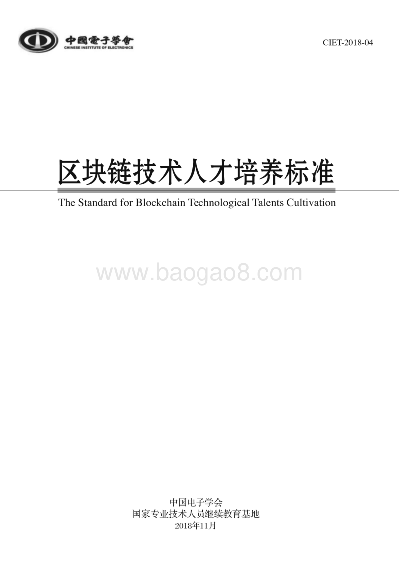区块链技术人才培养标准.pdf_第1页